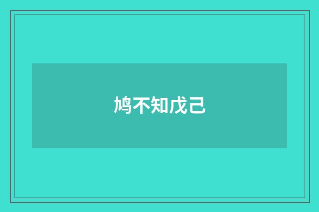 鸠不知戊己