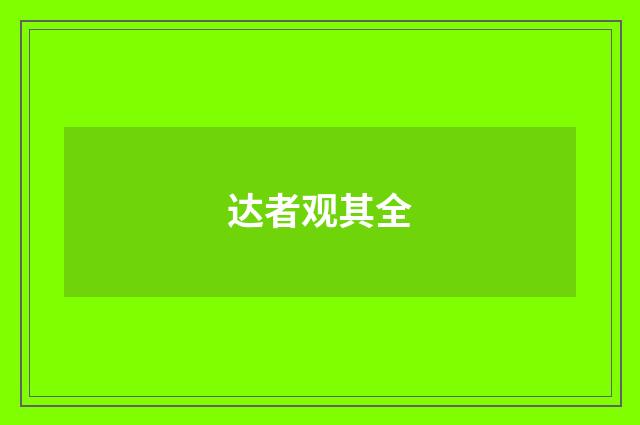 达者观其全