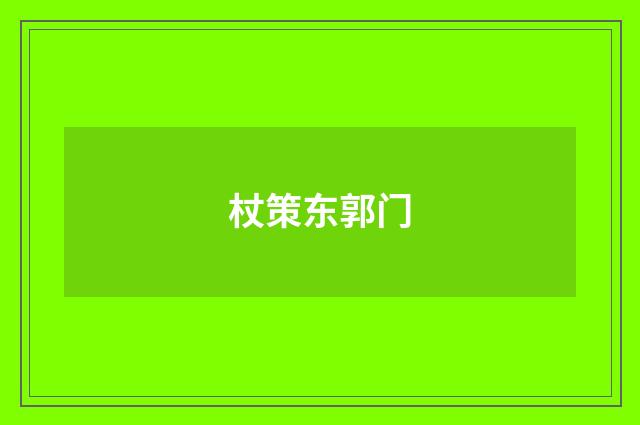 杖策东郭门