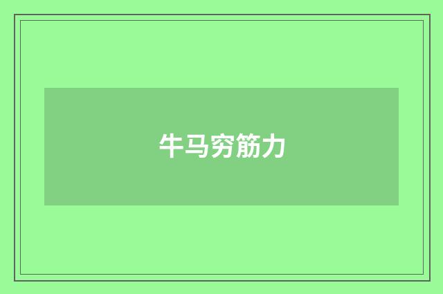 牛马穷筋力