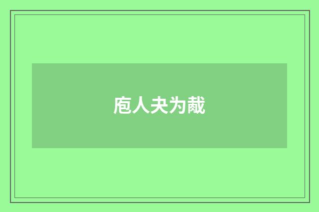 庖人夬为胾