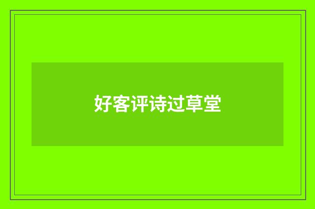 好客评诗过草堂