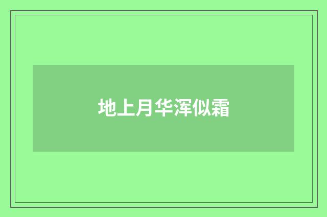 地上月华浑似霜