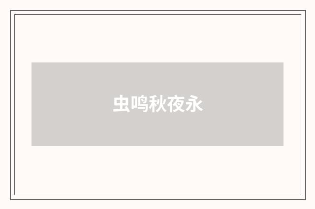 虫鸣秋夜永