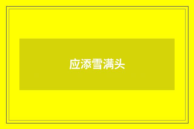 应添雪满头