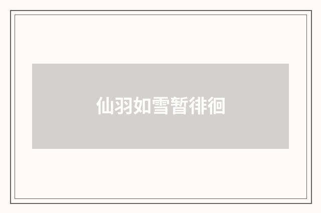 仙羽如雪暂徘徊