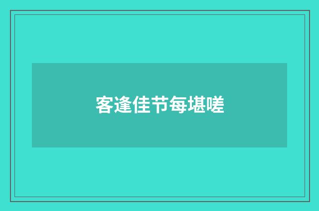 客逢佳节每堪嗟