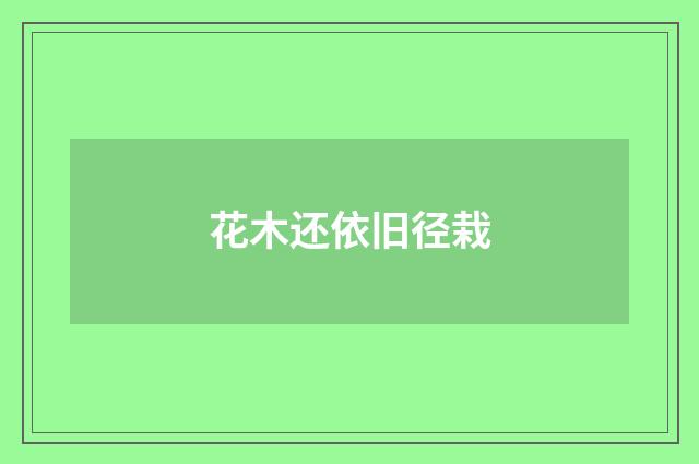 花木还依旧径栽