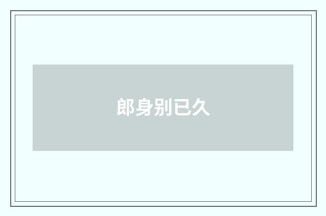 郎身别已久
