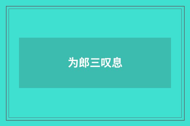 为郎三叹息