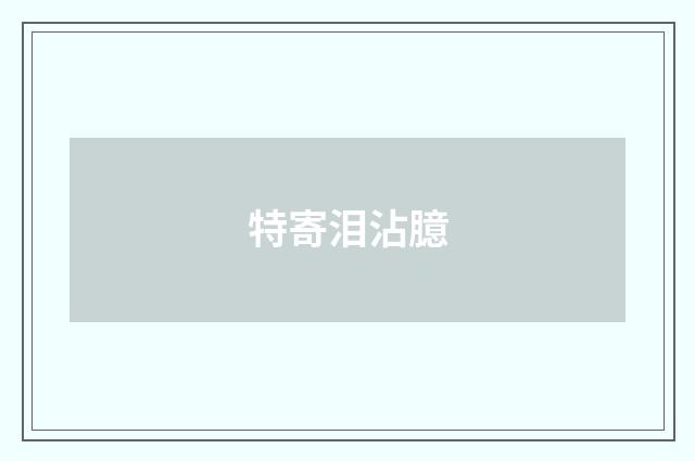 特寄泪沾臆