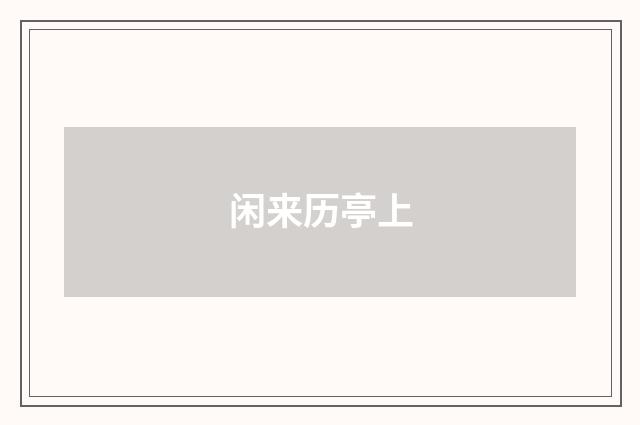 闲来历亭上