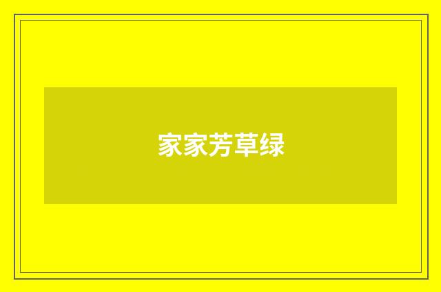 家家芳草绿