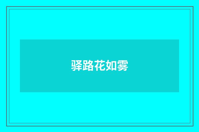 驿路花如雾