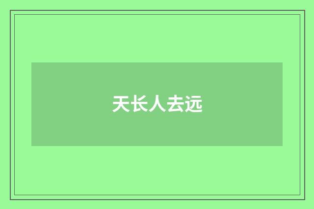 天长人去远