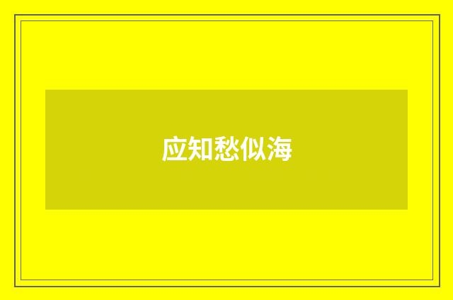 应知愁似海