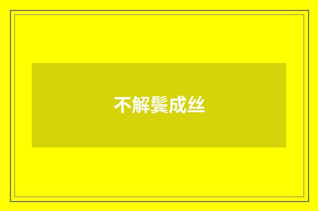 不解鬓成丝