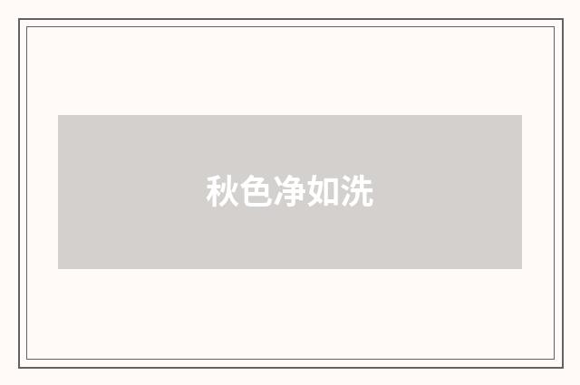 秋色净如洗