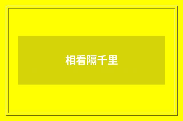 相看隔千里