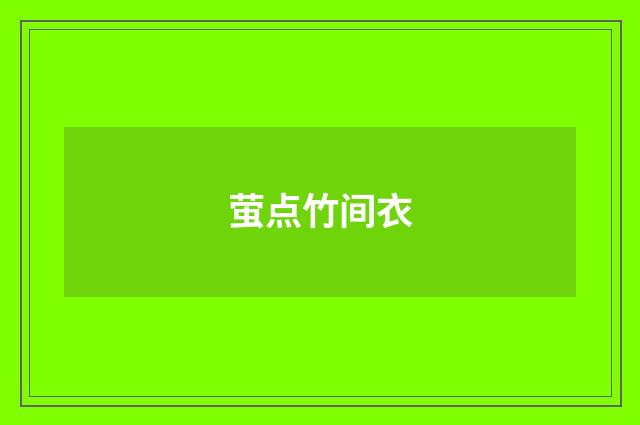 萤点竹间衣