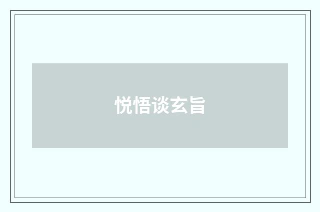 悦悟谈玄旨