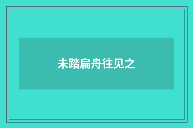未踏扁舟往见之