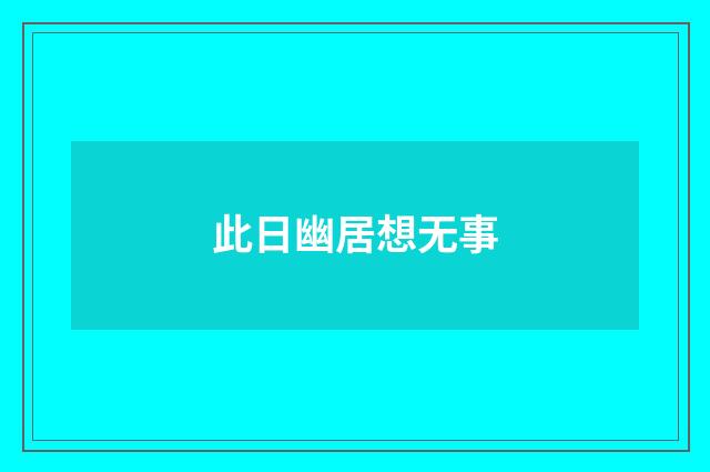此日幽居想无事