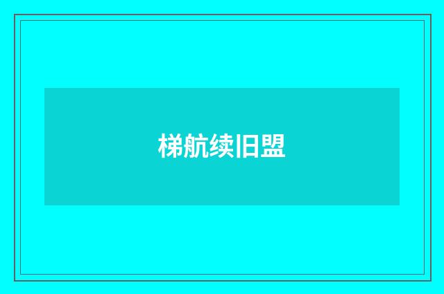 梯航续旧盟