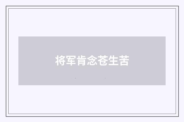将军肯念苍生苦