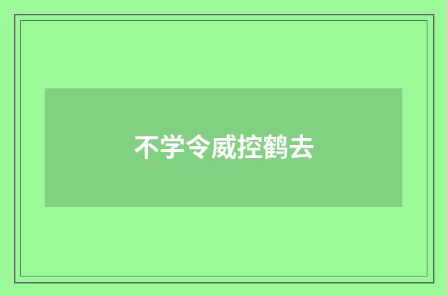 不学令威控鹤去