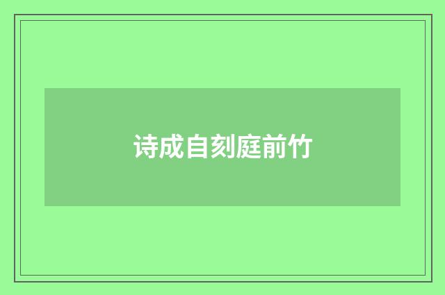 诗成自刻庭前竹