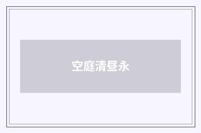 空庭清昼永