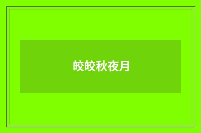 皎皎秋夜月