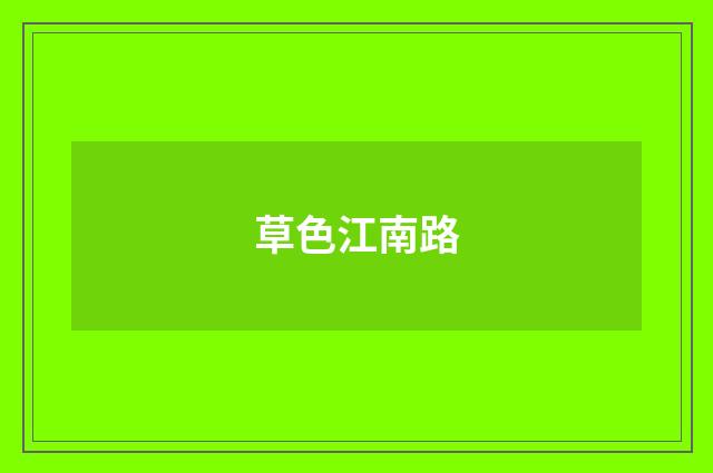 草色江南路