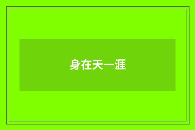 身在天一涯