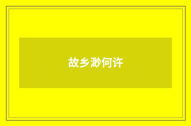 故乡渺何许