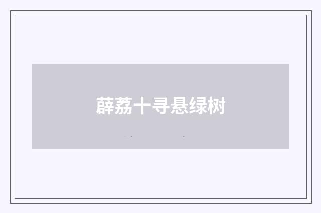 薜荔十寻悬绿树