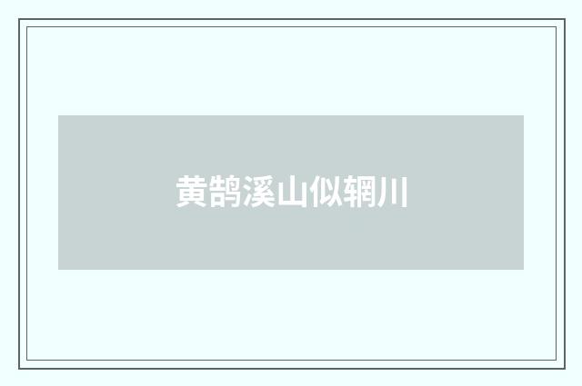 黄鹄溪山似辋川