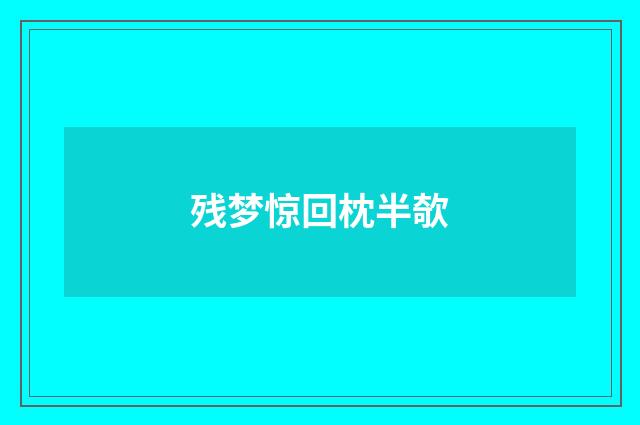 残梦惊回枕半欹