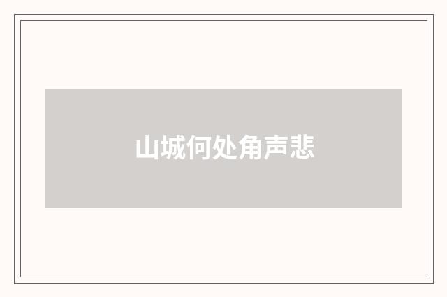 山城何处角声悲