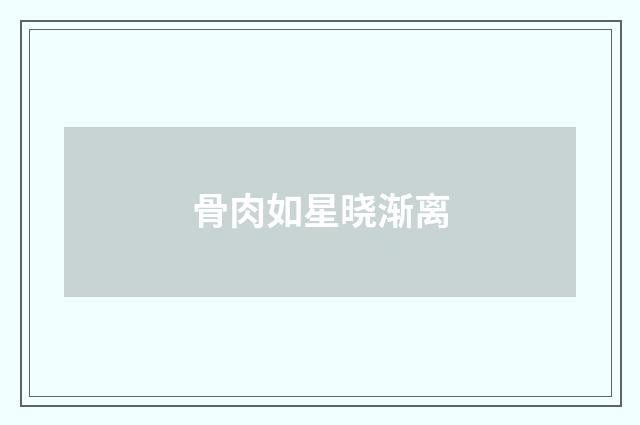 骨肉如星晓渐离
