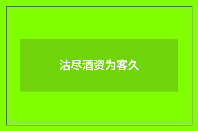 沽尽酒资为客久