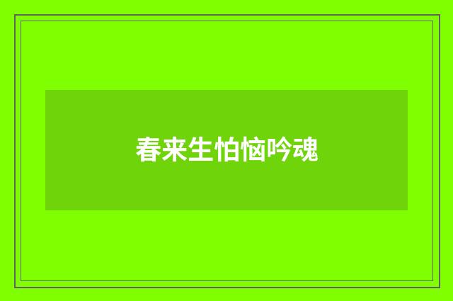 春来生怕恼吟魂