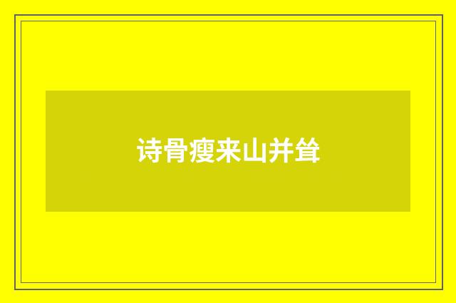诗骨瘦来山并耸