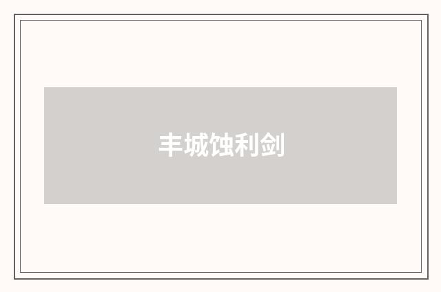 丰城蚀利剑