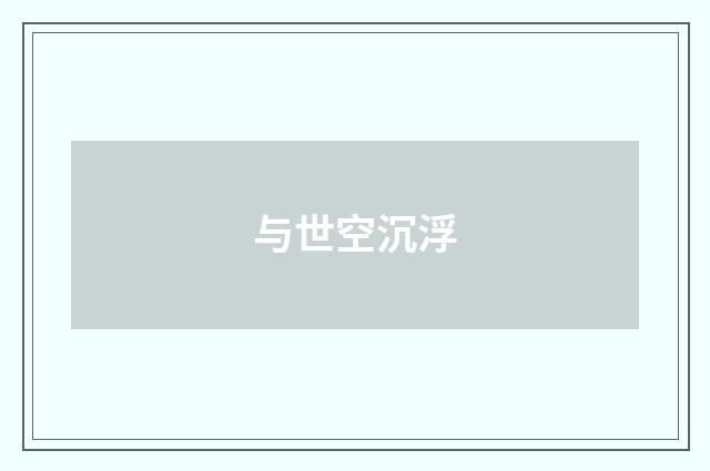 与世空沉浮