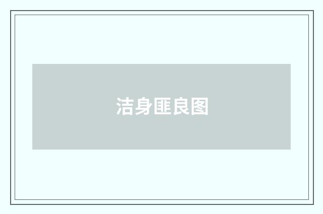 洁身匪良图
