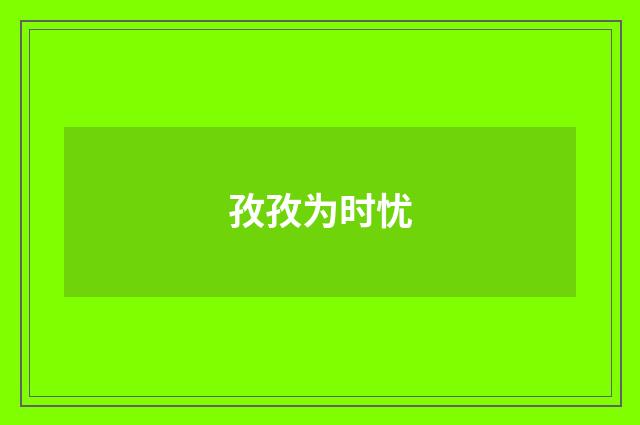 孜孜为时忧