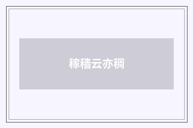 稼穑云亦稠