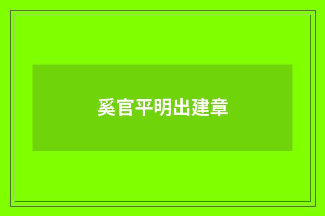奚官平明出建章